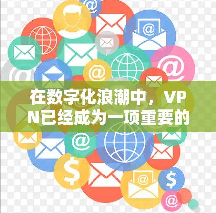 在数字化浪潮中,VPN已经成为一项重要的网络保护工具,尤其在追求安全性和隐私的同时,也推动了网络技术的快速发展。以下是几个常用的VPN软件及其特点的介绍 在数字化浪潮中,VPN已经成为一项重要的网络保护工具,尤其在追求安全性和隐私的同时,也推动了网络技术的快速发展。以下是几个常用的VPN软件及其特点的介绍