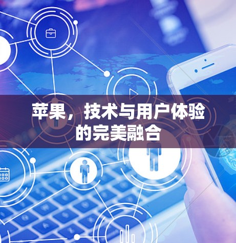 苹果,技术与用户体验的完美融合