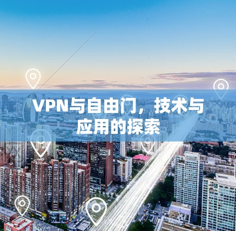 VPN与自由门,技术与应用的探索 VPN与自由门,技术与应用的探索