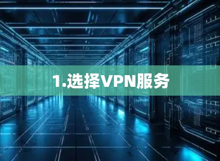 1.选择VPN服务