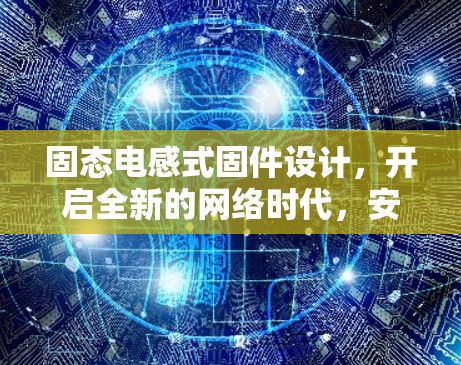 固态电感式固件设计,开启全新的网络时代,安卓自带VPN的实现与体验 固态电感式固件设计,开启全新的网络时代,安卓自带VPN的实现与体验