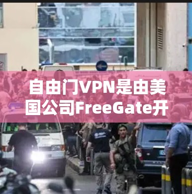 自由门VPN是由美国公司FreeGate开发的，主要提供加密VPN服务，旨在保护用户在用户数据泄露时的安全。以下是关于自由门VPN的一些关键信息
