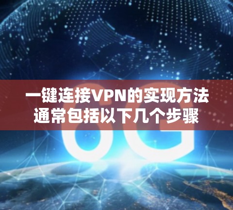 一键连接VPN的实现方法通常包括以下几个步骤