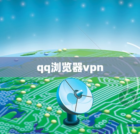 qq浏览器vpn