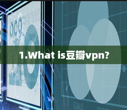 1.What is豆瓣vpn?
