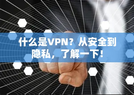什么是VPN?从安全到隐私,了解一下!
