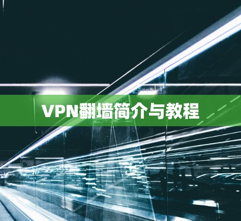 VPN翻墙简介与教程