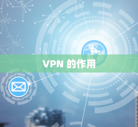 VPN 的作用
