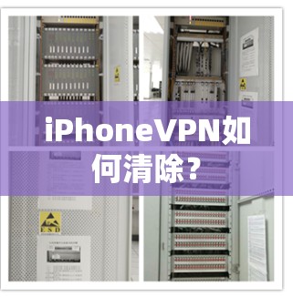 iPhoneVPN如何清除？