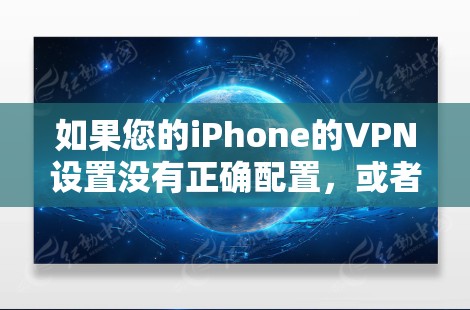 如果您的iPhone的VPN设置没有正确配置，或者设备本身存在某些问题，导致VPN无法正常工作，您可以按照以下步骤进行检查和修复