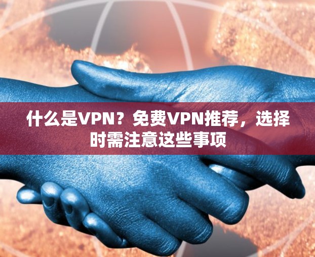 什么是VPN?免费VPN推荐,选择时需注意这些事项