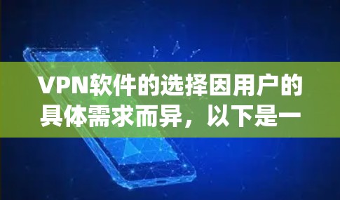 VPN软件的选择因用户的具体需求而异,以下是一些 commonly recommended VPN software,供您参考 VPN软件的选择因用户的具体需求而异,以下是一些 commonly recommended VPN software,供您参考