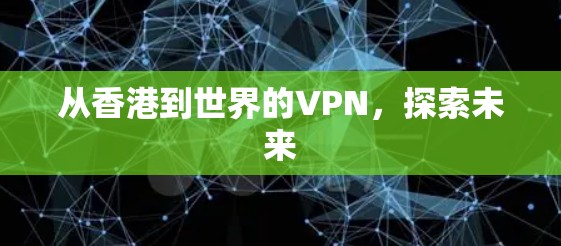 从香港到世界的VPN，探索未来