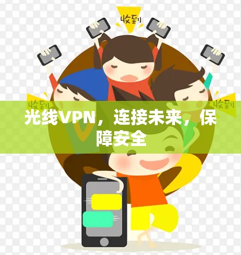 光线VPN,连接未来,保障安全 光线VPN,连接未来,保障安全