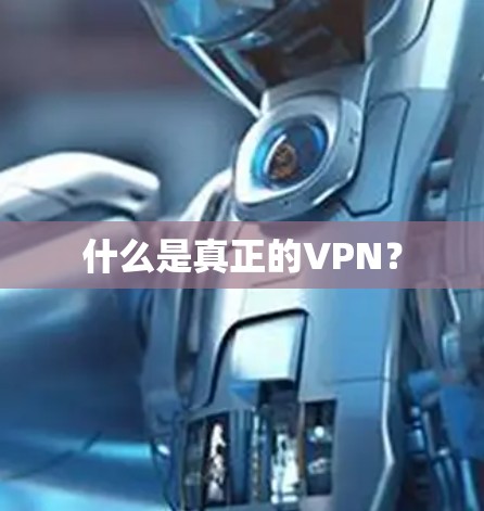 什么是真正的VPN?