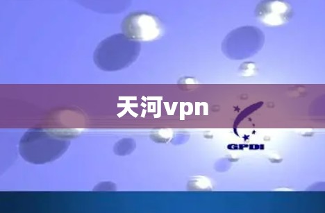 天河vpn