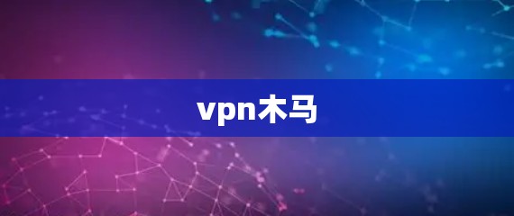 vpn木马