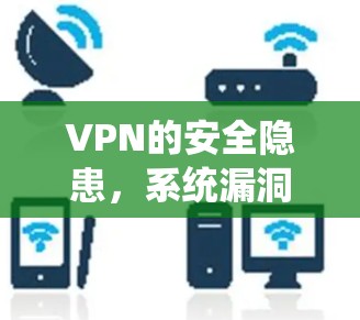 VPN的安全隐患，系统漏洞威胁数据安全