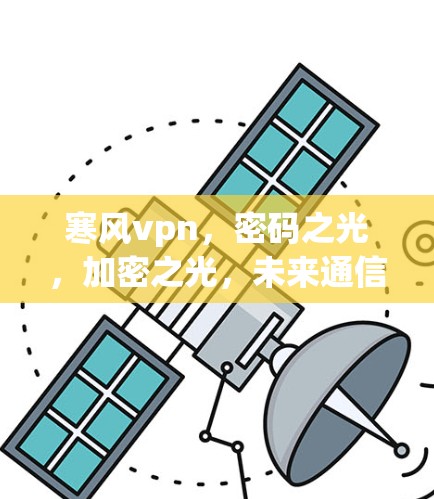 寒风vpn，密码之光，加密之光，未来通信的革命