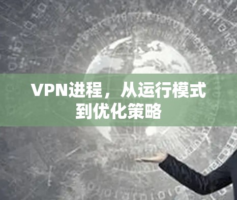 VPN进程，从运行模式到优化策略