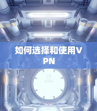 如何选择和使用VPN