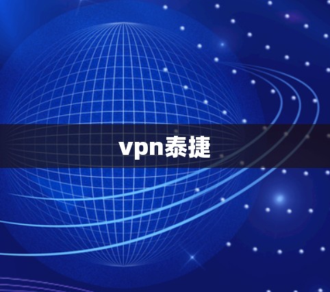 vpn泰捷