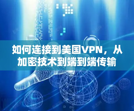 如何连接到美国VPN，从加密技术到端到端传输