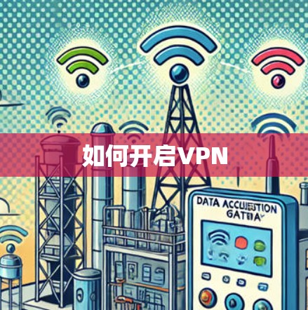如何开启VPN