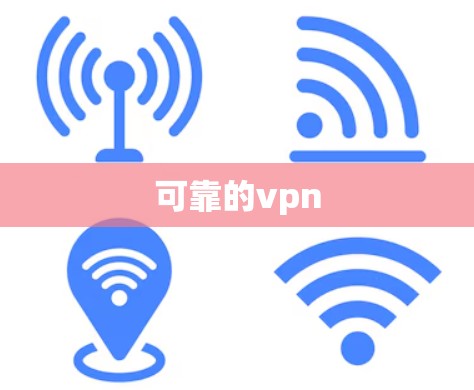 可靠的vpn