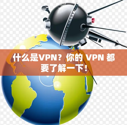 什么是VPN？你的 VPN 都要了解一下！