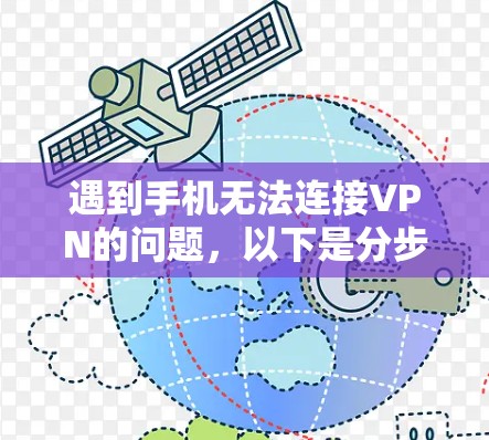 遇到手机无法连接VPN的问题，以下是分步骤的解决方案