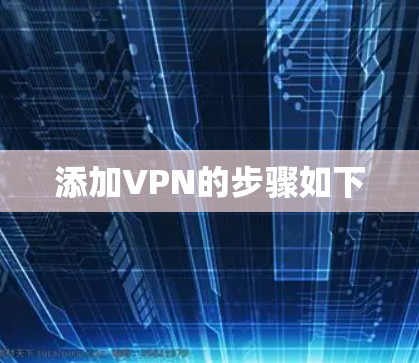添加VPN的步骤如下