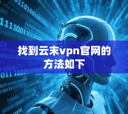 找到云末vpn官网的方法如下