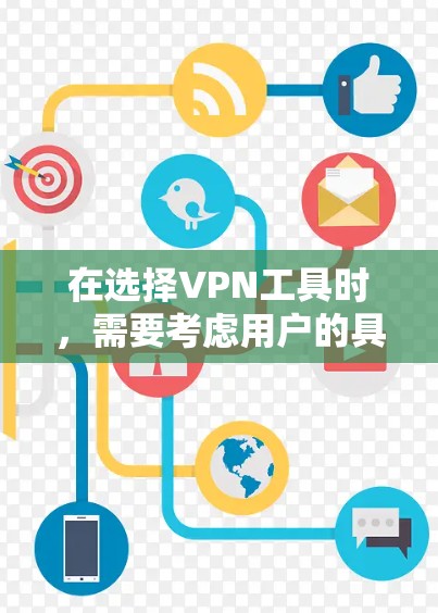 在选择VPN工具时，需要考虑用户的具体需求和预算。以下是一些推荐的VPN工具及其主要功能，供你参考