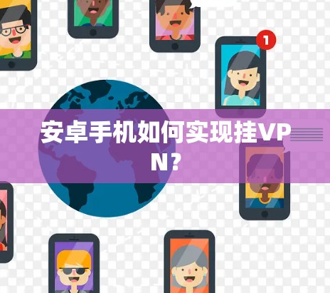 安卓手机如何实现挂VPN？