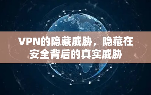 VPN的隐藏威胁，隐藏在安全背后的真实威胁