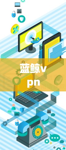 蓝鲸vpn