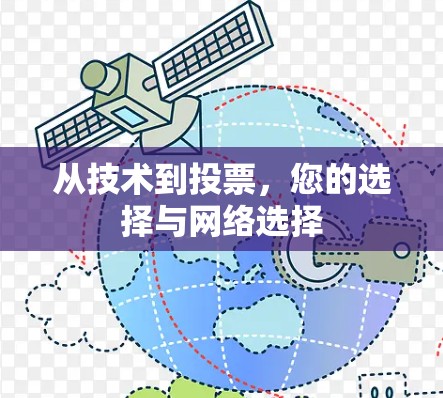 从技术到投票，您的选择与网络选择