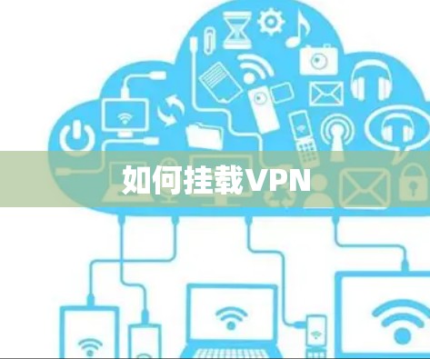 如何挂载VPN