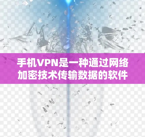 手机VPN是一种通过网络加密技术传输数据的软件，主要用于加密数据传输和保护个人或家庭的网络安全。购买手机VPN需要考虑多个因素，包括价格、服务质控、安全性、流量限制等。以下是一些购买手机VPN的建议