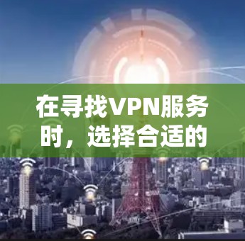 在寻找VPN服务时，选择合适的VPN会严重影响用户体验和数据安全。以下是几个推荐的免费VPN平台，供您参考