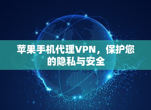 苹果手机代理VPN,保护您的隐私与安全