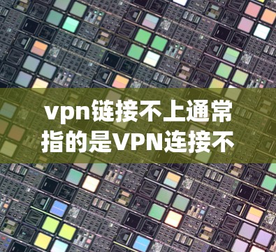 vpn链接不上通常指的是VPN连接不上,可能是因为服务器被关闭、防火级设置过低、服务提供商的故障等。以下是一些常见的解决方案 vpn链接不上通常指的是VPN连接不上,可能是因为服务器被关闭、防火级设置过低、服务提供商的故障等。以下是一些常见的解决方案