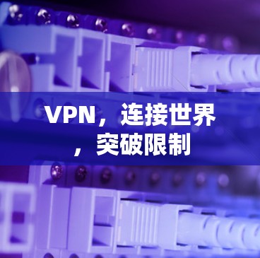 VPN,连接世界,突破限制