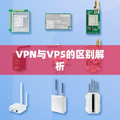 VPN与VPS的区别解析