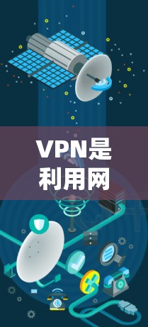 VPN是利用网络技术连接到互联网，通过分段传输数据，实现安全和高效访问外部网站或观看视频的网络服务。以下是对VPN的详细分析和建议