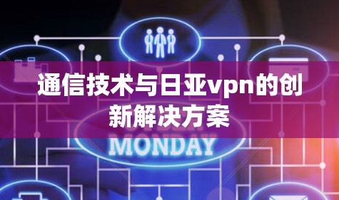 通信技术与日亚vpn的创新解决方案 通信技术与日亚vpn的创新解决方案