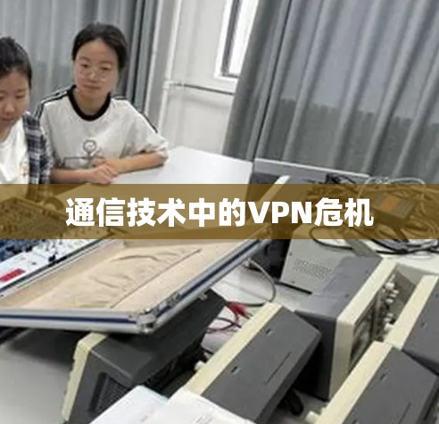 通信技术中的VPN危机