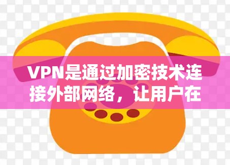 VPN是通过加密技术连接外部网络，让用户在不熟悉网络的情况下访问外部服务器或网络服务。以下是关于VPN的详细信息，涵盖基本知识、推荐平台、优缺点以及高级功能使用