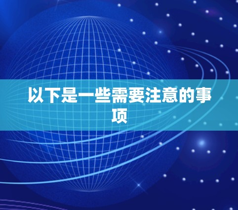 以下是一些需要注意的事项